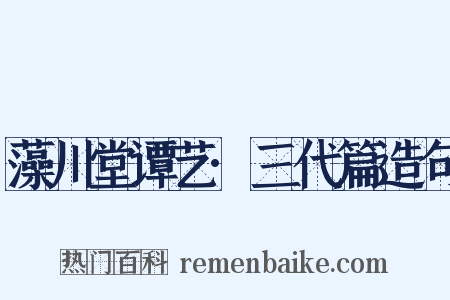 藻川堂谭艺·三代篇造句是什么意思的图片